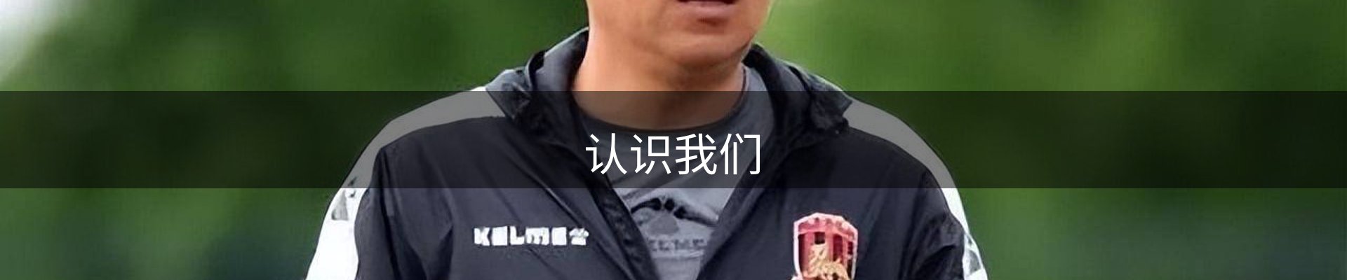 认识我们